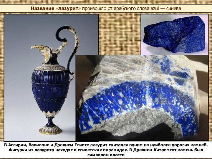 Название «лазурит» произошло от арабского слова azul — синева В Ассирии, Вавилоне