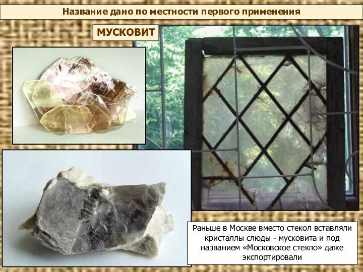 Название дано по местности первого примененияМУСКОВИТРаньше в Москве вместо стекол вставляли кристаллы
