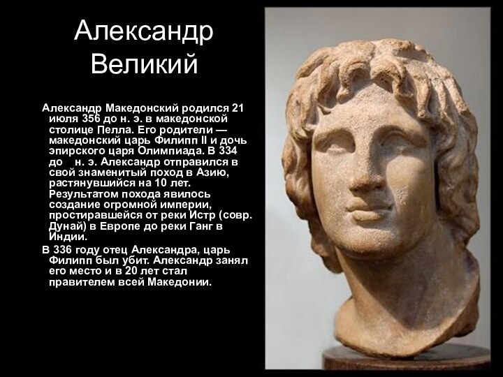 Александр Великий    Александр Македонский родился 21 июля 356 до