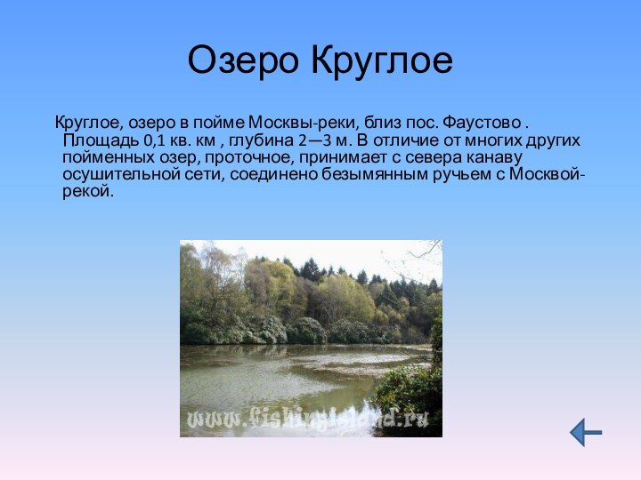 Озеро Круглое  Круглое, озеро в пойме Москвы-реки, близ пос. Фаустово .
