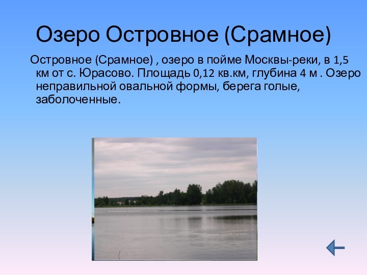 Озеро Островное (Срамное)  Островное (Срамное) , озеро в пойме Москвы-реки, в