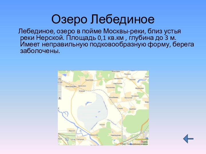 Озеро Лебединое  Лебединое, озеро в пойме Москвы-реки, близ устья реки Нерской.