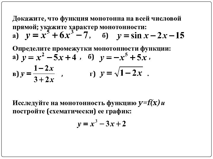 Докажите, что функция монотонна на всей числовой прямой; укажите характер монотонности: а)