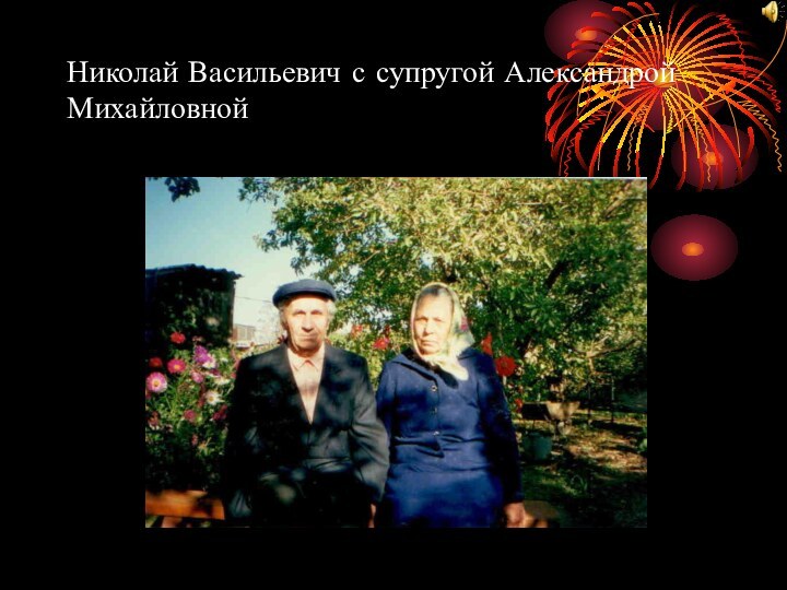 Николай Васильевич с супругой Александрой Михайловной