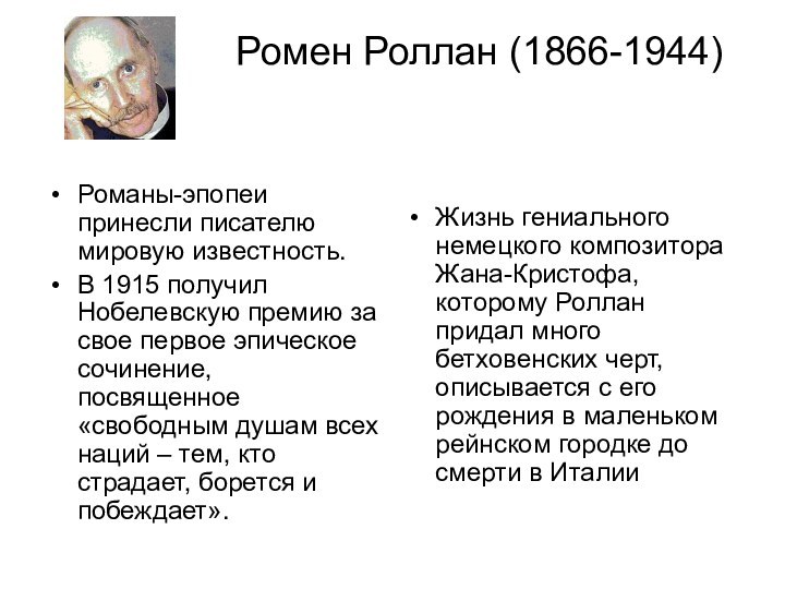 Ромен Роллан (1866-1944)Романы-эпопеи принесли писателю мировую известность. В 1915 получил Нобелевскую премию