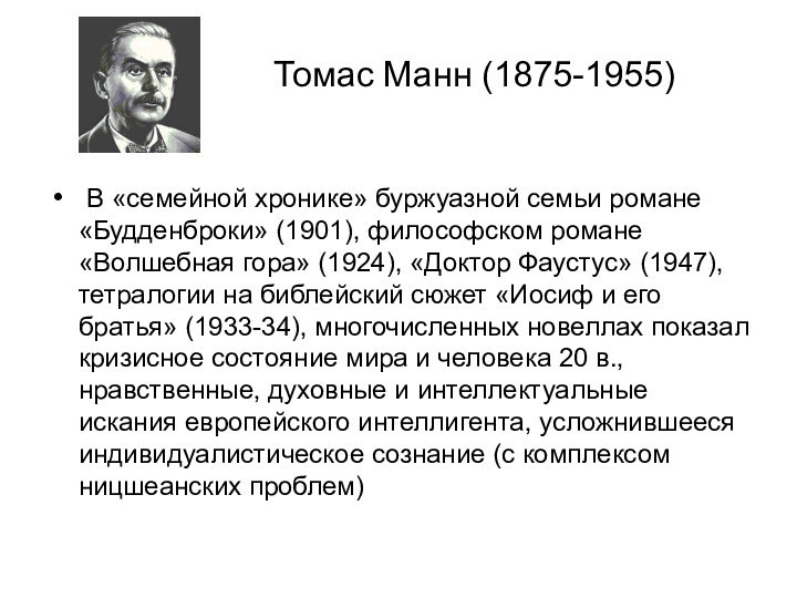 Томас Манн (1875-1955) В «семейной хронике» буржуазной семьи романе «Будденброки» (1901), философском