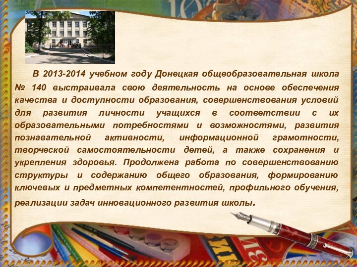 В 2013-2014 учебном году Донецкая общеобразовательная школа № 140 выстраивала свою деятельность