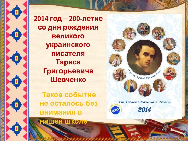 2014 год – 200-летие со дня рождения