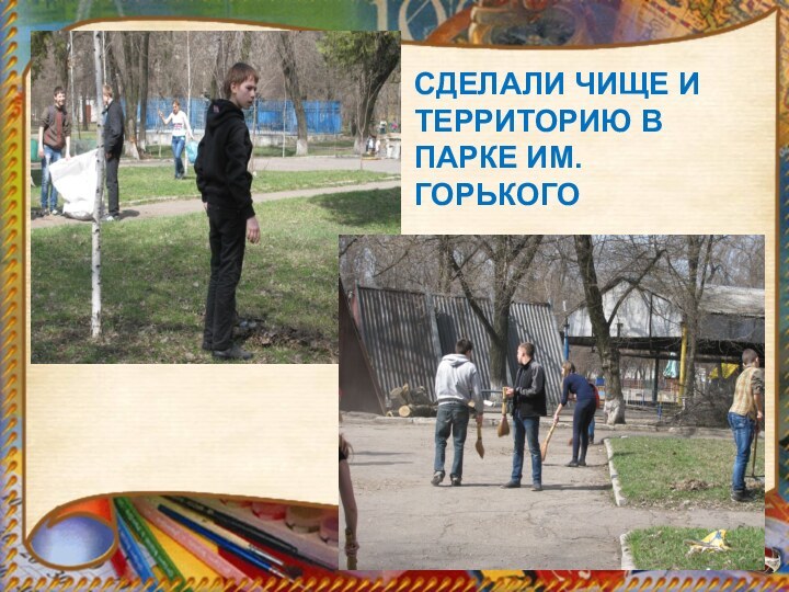 Сделали чище и территорию в парке им. Горького