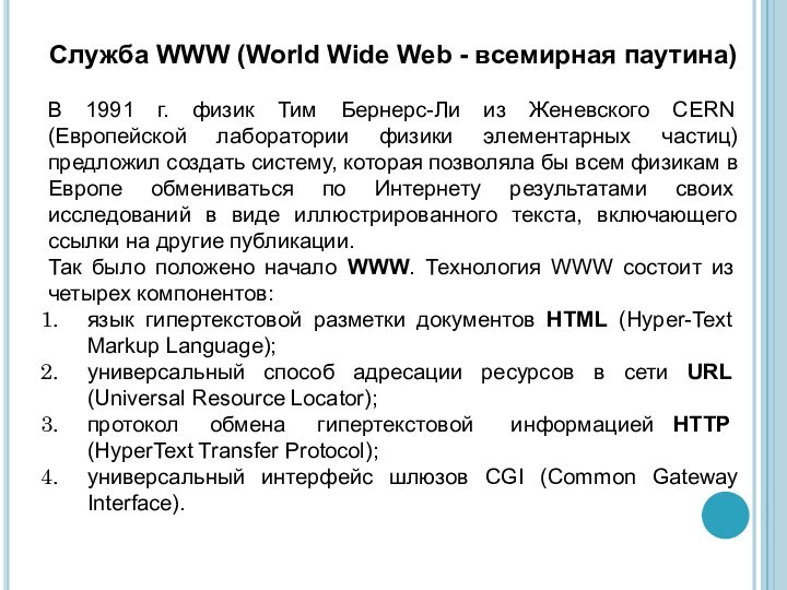 Служба WWW (World Wide Web - всемирная паутина)В 1991 г. физик Тим