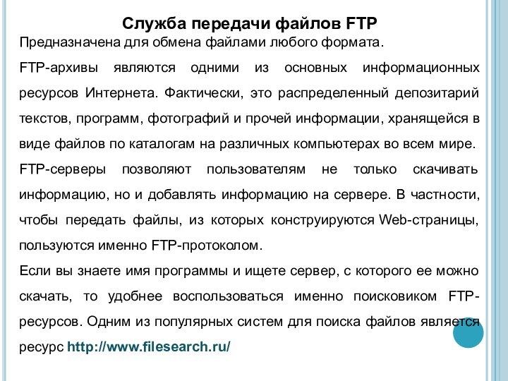 Служба передачи файлов FTP Предназначена для обмена файлами любого формата.FTP-архивы являются одними из