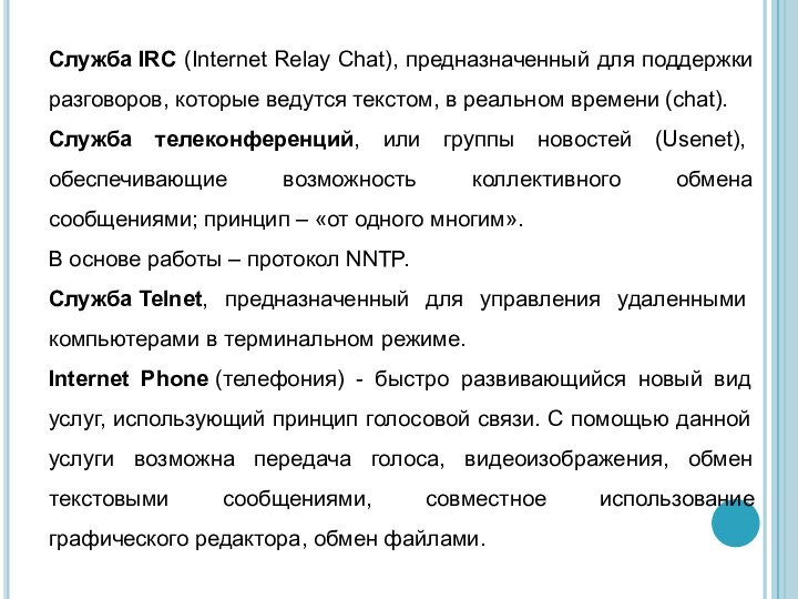 Служба IRC (Internet Relay Chat), предназначенный для поддержки разговоров, которые ведутся текстом, в