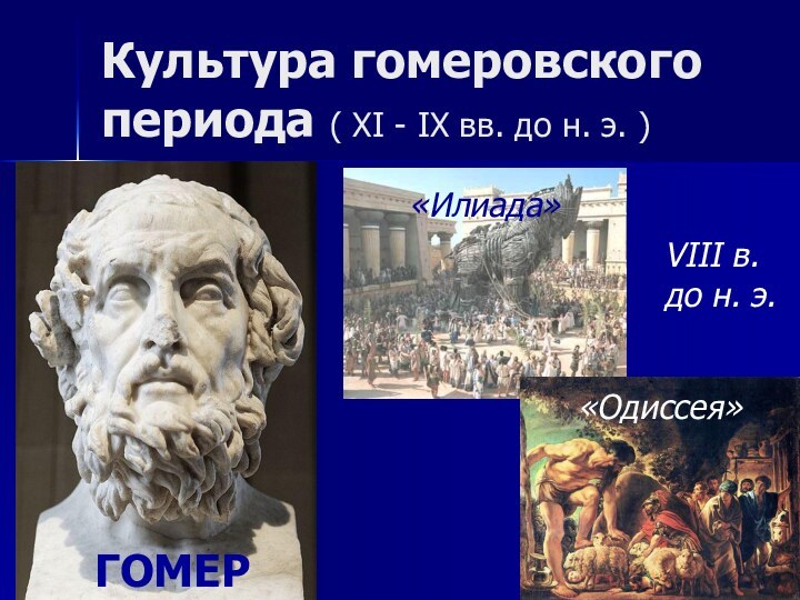 Культура гомеровского периода ( XI - IX вв. до н. э. )«Одиссея»«Илиада»VIII