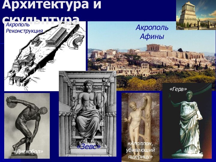 Архитектура и скульптура«Дискобол»«Зевс»АкропольРеконструкцияАкропольАфины«Гера»«Аполлон, убивающийящерицу»