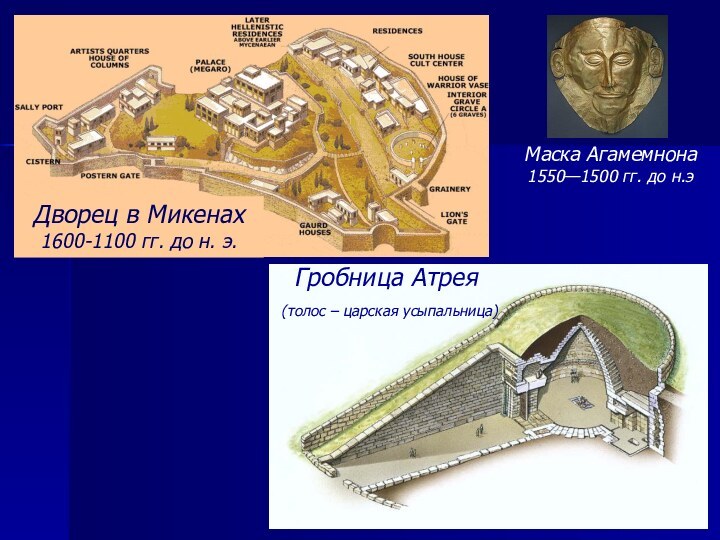 Дворец в Микенах   1600-1100 гг. до н. э.Гробница Атрея (толос