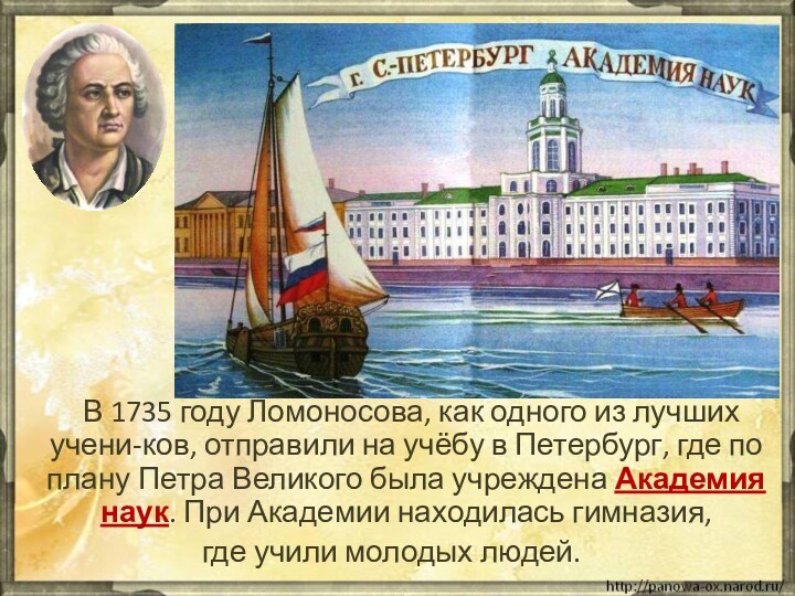 В 1735 году Ломоносова, как одного из лучших учени-ков, отправили на учёбу