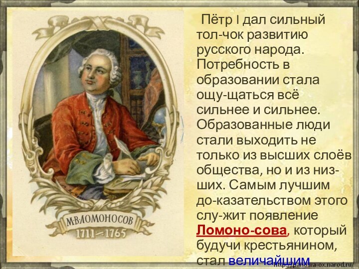 Пётр I дал сильный тол-чок развитию русского народа. Потребность в образовании стала