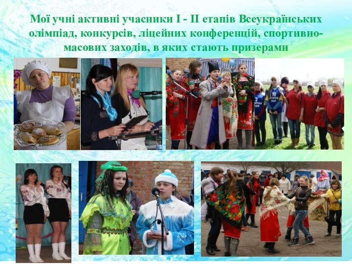 Мої учні активні учасники І - ІІ етапів Всеукраїнських олімпіад, конкурсів, ліцейних