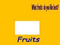 Fruits - Фрукты