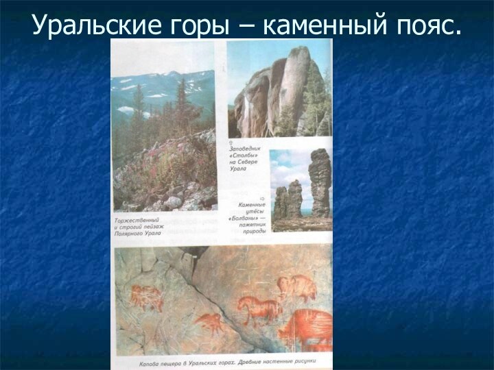 Уральские горы – каменный пояс.