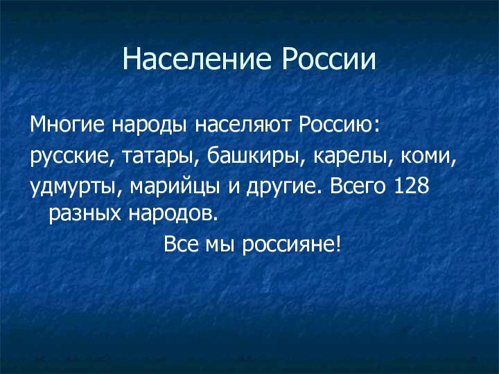 Население РоссииМногие народы населяют Россию: русские, татары, башкиры, карелы, коми, удмурты, марийцы