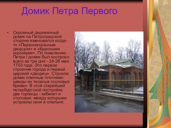 Домик Петра ПервогоСкромный деревянный домик на Петроградской стороне именовался
