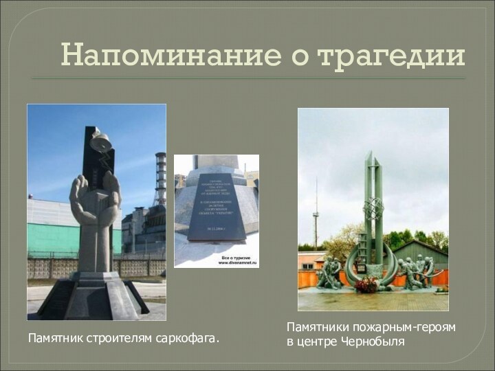 Памятники пожарным-героям в центре ЧернобыляНапоминание о трагедииПамятник строителям саркофага.