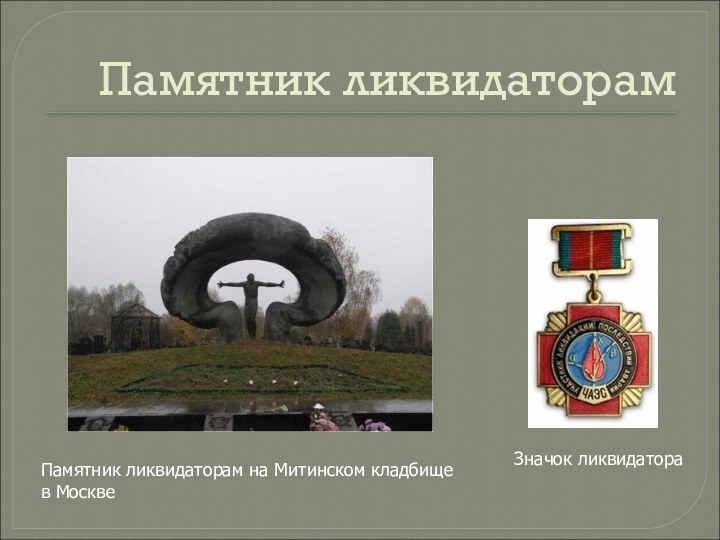 Значок ликвидатораПамятник ликвидаторам на Митинском кладбище в МосквеПамятник ликвидаторам