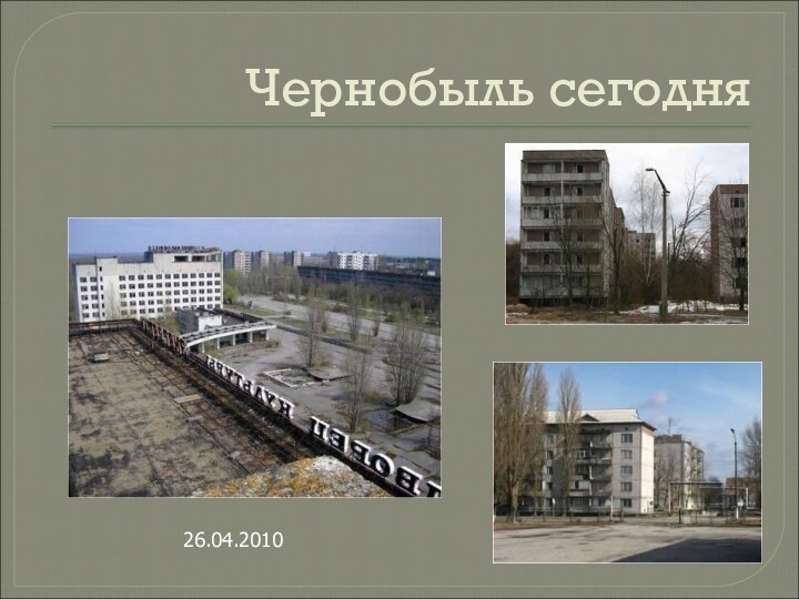Чернобыль сегодня26.04.2010