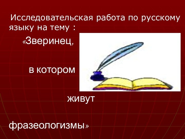Исследовательская работа по русскому языку на тему :