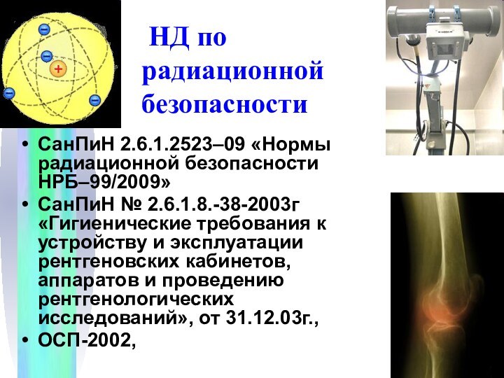НД по радиационной  безопасностиСанПиН 2.6.1.2523–09 «Нормы радиационной безопасности НРБ–99/2009»СанПиН