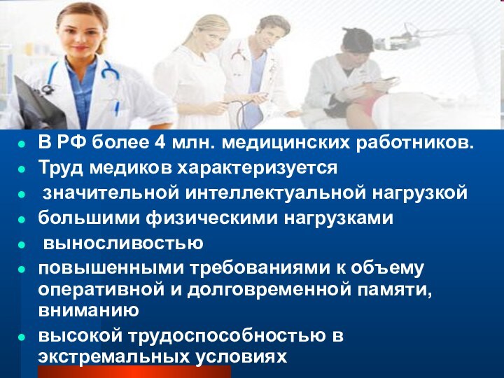 В РФ более 4 млн. медицинских работников. Труд медиков характеризуется значительной интеллектуальной