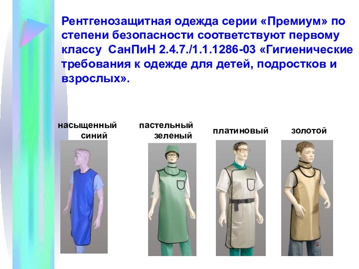 Рентгенозащитная одежда серии «Премиум» по степени безопасности соответствуют первому классу  СанПиН 2.4.7./1.1.1286-03 «Гигиенические