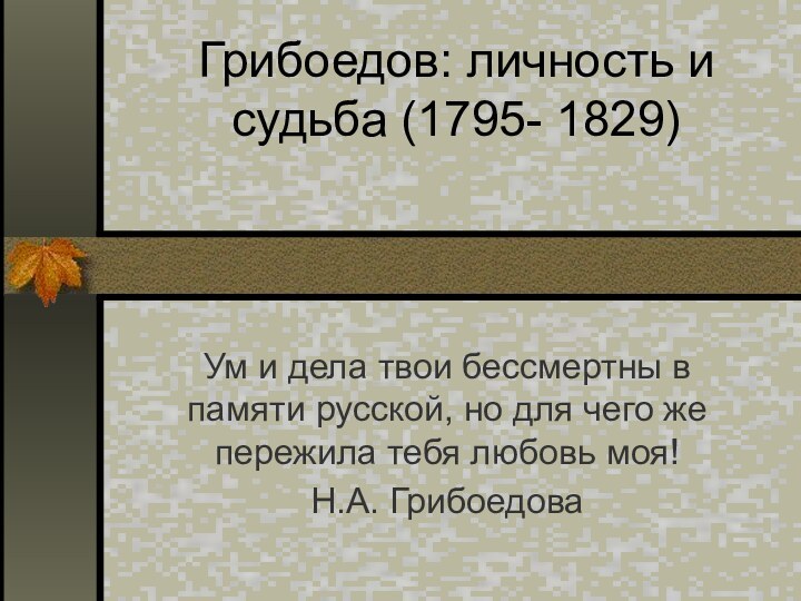 Грибоедов: личность и судьба (1795- 1829) Ум и дела твои бессмертны в