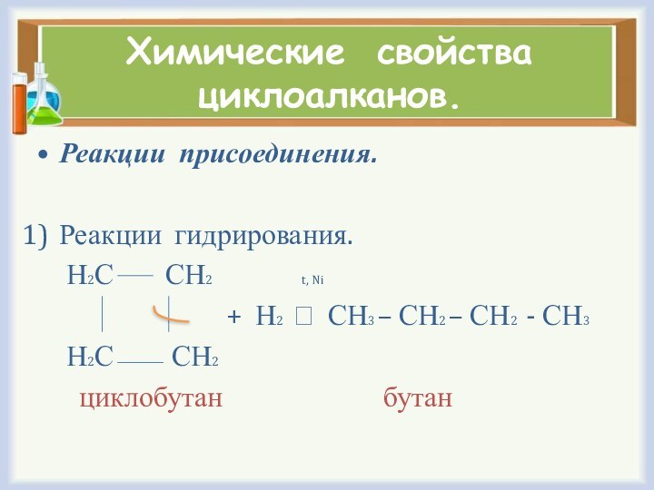 Химические свойства циклоалканов.Реакции присоединения.Реакции гидрирования.   Н2С    СН2