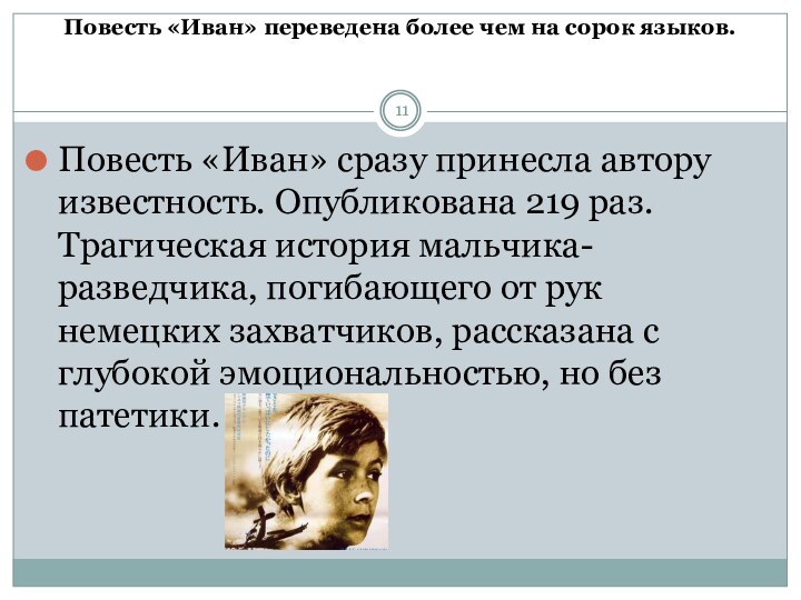 Повесть «Иван» переведена более чем на сорок языков.