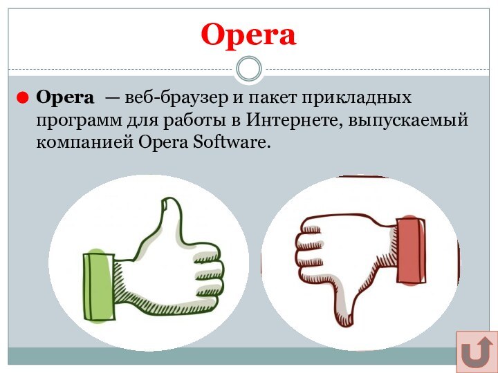 OperaOpera  — веб-браузер и пакет прикладных программ для работы в Интернете, выпускаемый