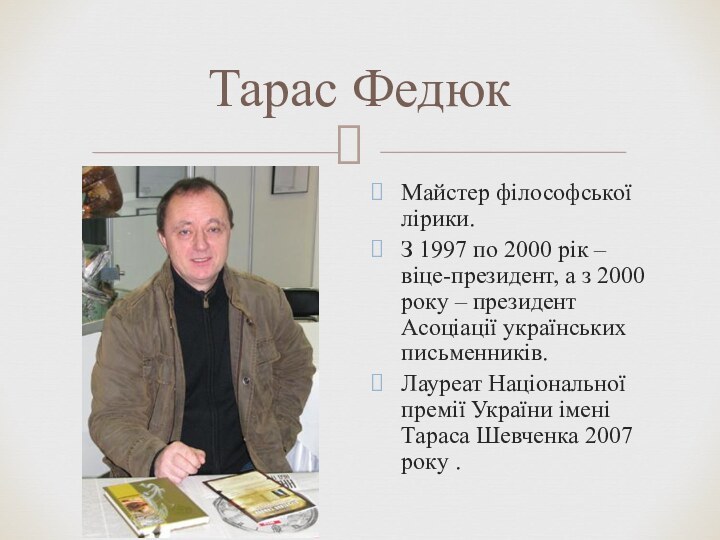 Тарас ФедюкМайстер філософської лірики. З 1997 по 2000 рік – віце-президент, а