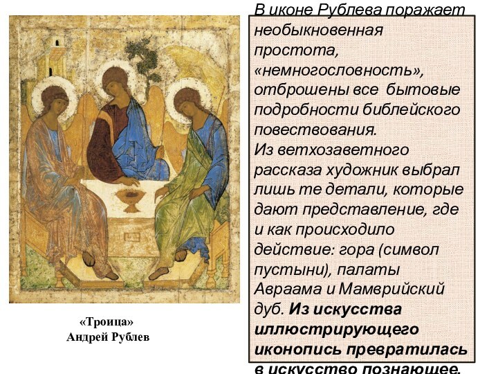 В иконе Рублева поражает необыкновенная простота, «немногословность», отброшены все бытовые подробности библейского