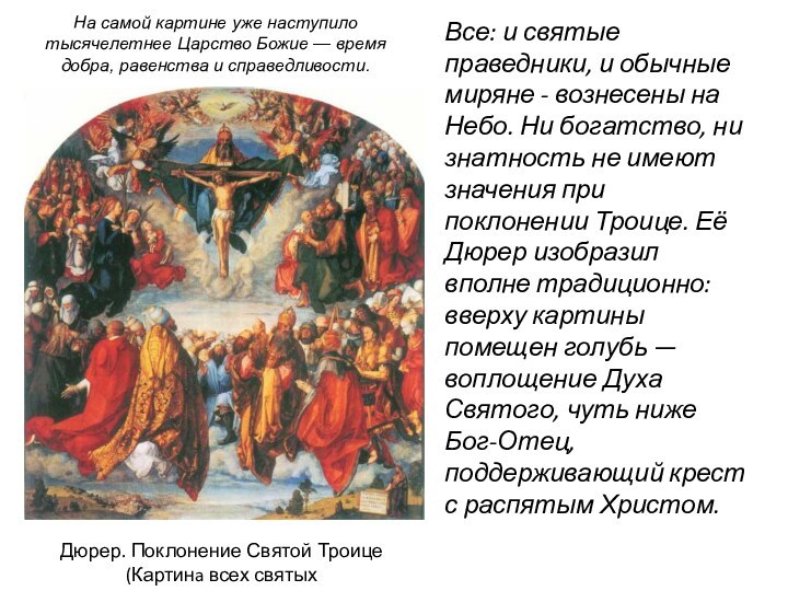 Дюрер. Поклонение Святой Троице (Картинa всех святыхВсе: и святые праведники, и обычные