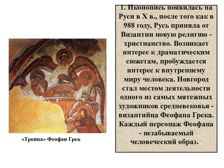 1. Иконопись появилась на Руси в X в., после того как в