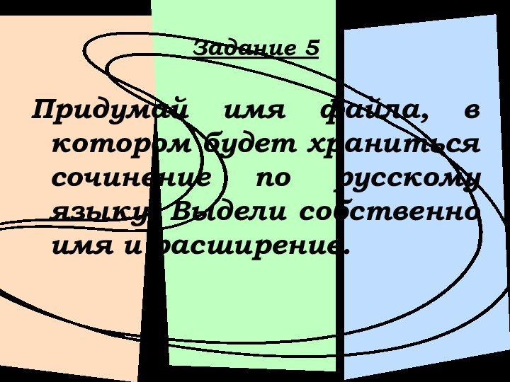Задание 5Придумай имя файла, в котором будет храниться сочинение по русскому языку.