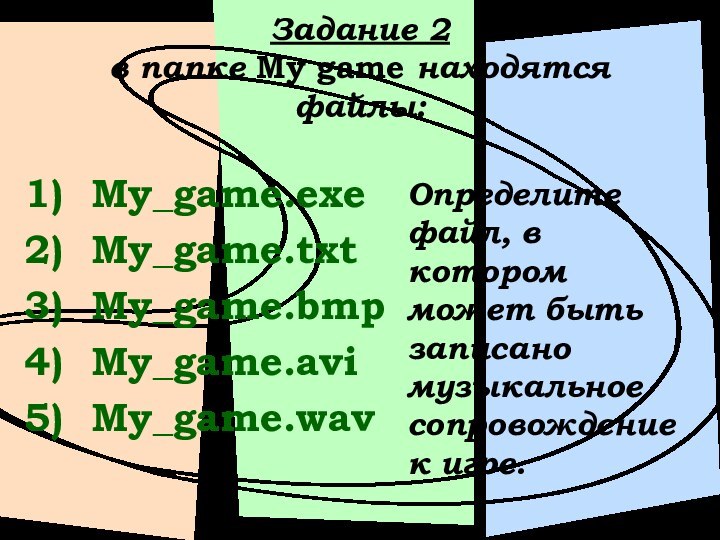 Задание 2 в папке My game находятся файлы:My_game.exeMy_game.txtMy_game.bmpMy_game.aviMy_game.wavОпределите файл, в котором может