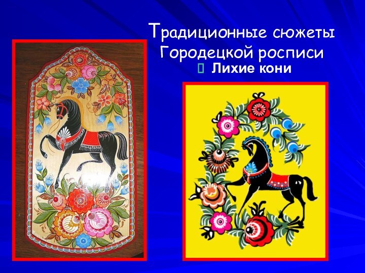 Традиционные сюжеты  Городецкой росписи Лихие кони