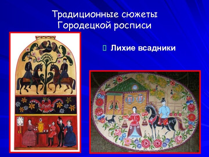 Традиционные сюжеты  Городецкой росписи Лихие всадники