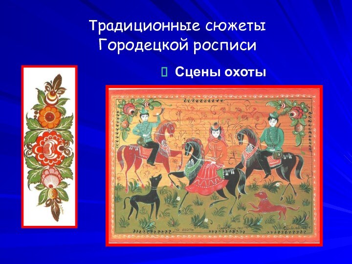 традиционные сюжеты  Городецкой росписи Сцены охоты