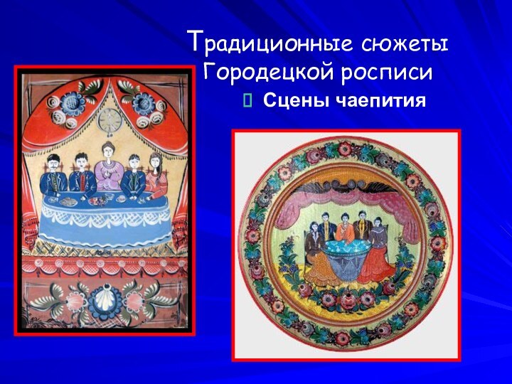 Традиционные сюжеты  Городецкой росписи Сцены чаепития