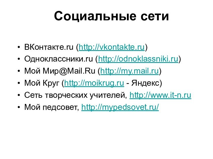 ВКонтакте.ru (http://vkontakte.ru) Одноклассники.ru (http://odnoklassniki.ru) Мой Мир@Mail.Ru (http://my.mail.ru)Мой Круг (http://moikrug.ru - Яндекс)Сеть творческих