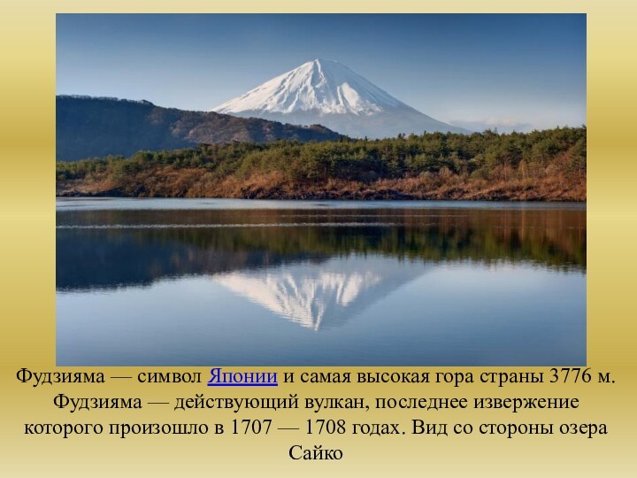 Фудзияма — символ Японии и самая высокая гора страны 3776 м. Фудзияма — действующий