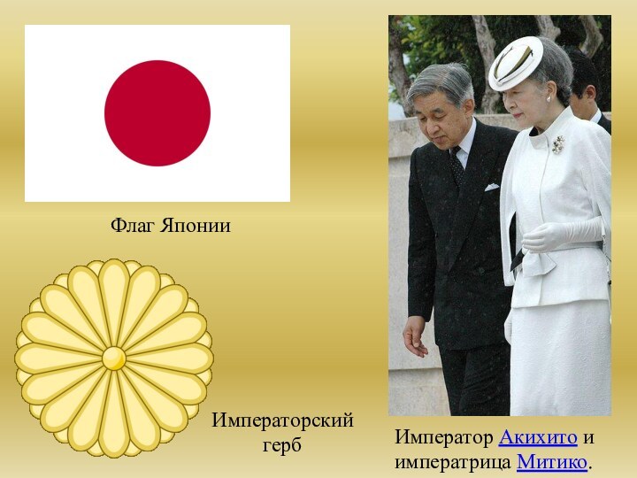 Император Акихито и императрица Митико. Флаг ЯпонииИмператорскийгерб